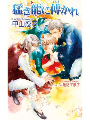 cover image of 猛き龍に傅かれ